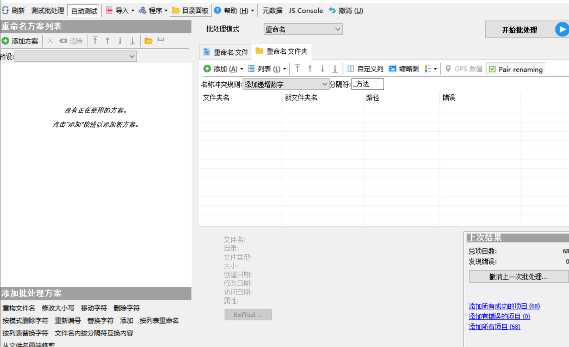 Advanced Renamer软件界面