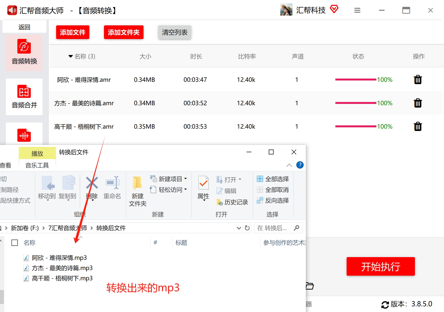 转换完成，查看MP3文件