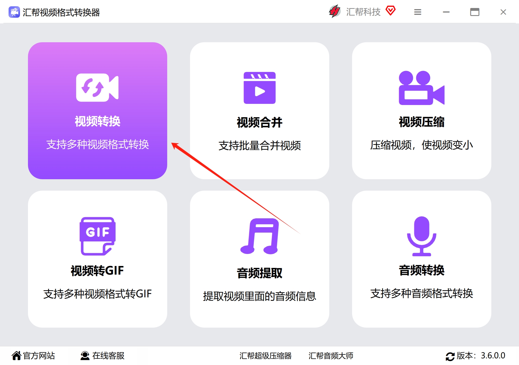 软件主界面与视频转换入口