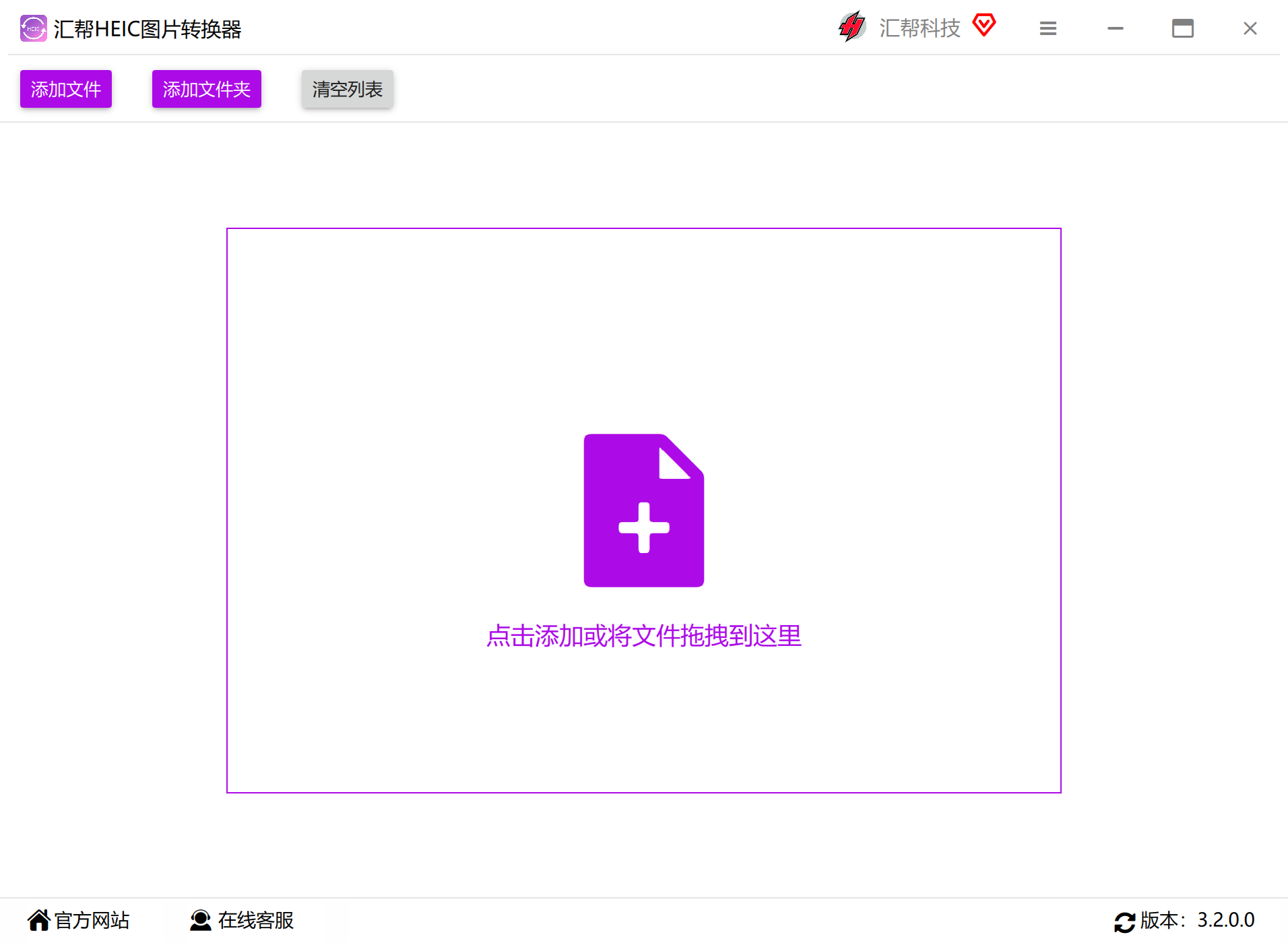 汇帮HEIC图片转换器界面