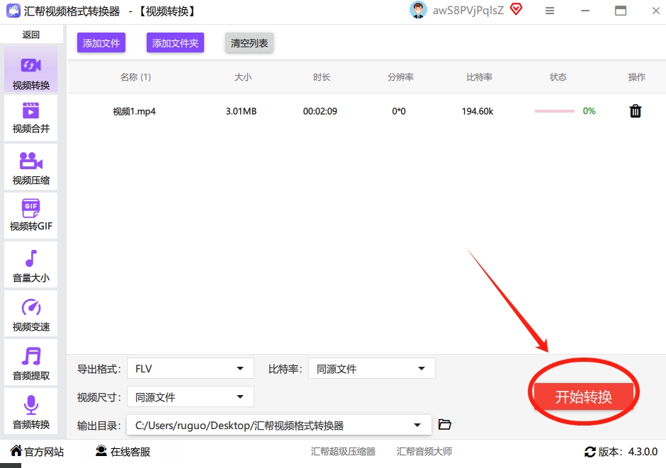 4. 点开始转换：确认文件都加对了，格式选的是FLV，然后点右下角的“开始转换”。进度条会实时跑，等它走完就搞定啦。.png