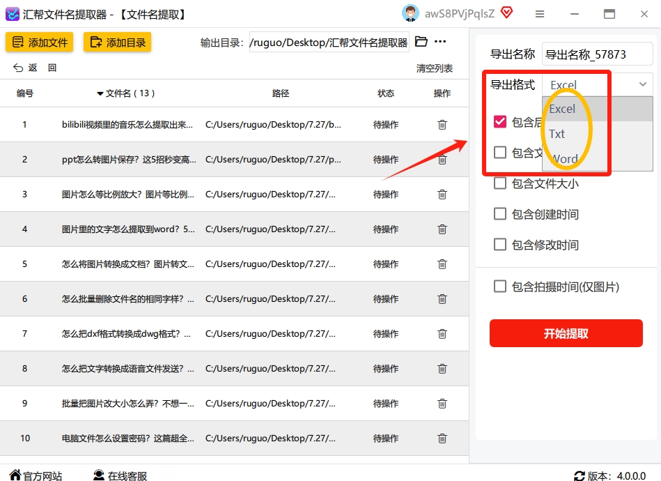 第三步：选择Excel格式 在导出格式这一栏，软件支持三种主流格式：【Excel、TXT、Word】。我们今天的目的是弄到Excel里，所以直接在“导出格式”这里选择“Excel”就行。.png