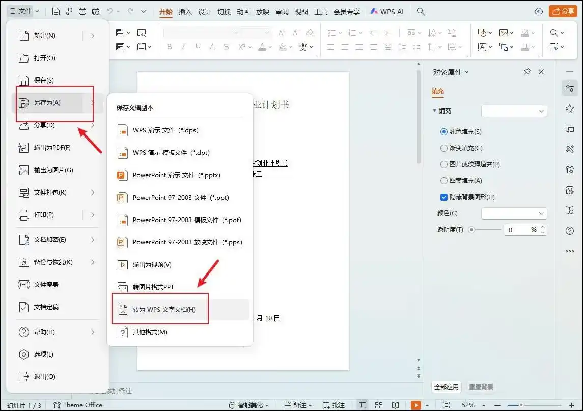 WPS另存为操作
