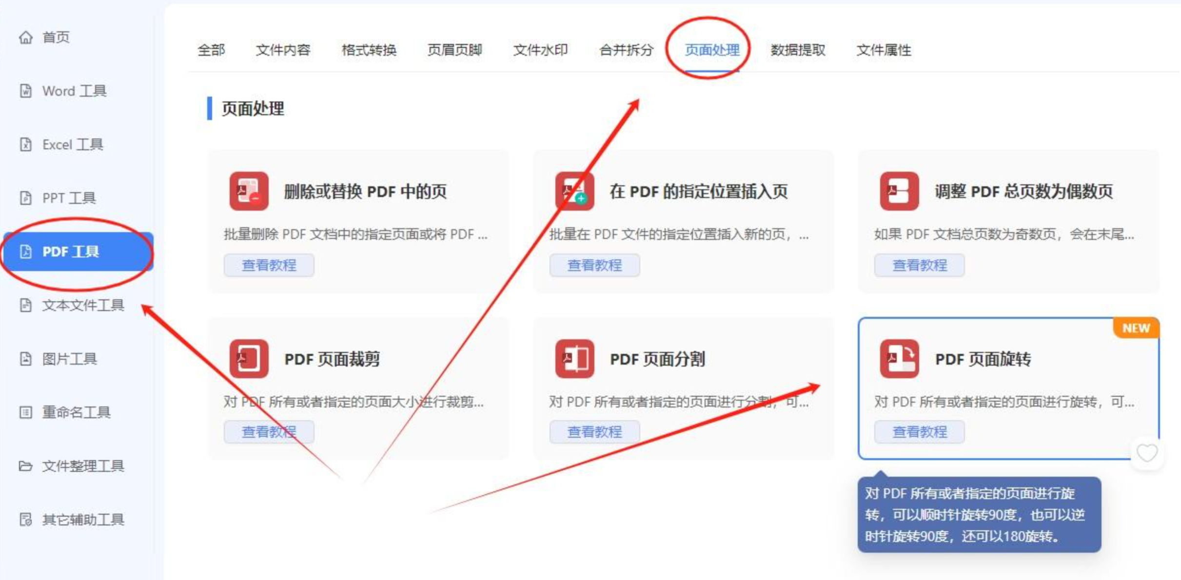 选择PDF页面旋转功能
