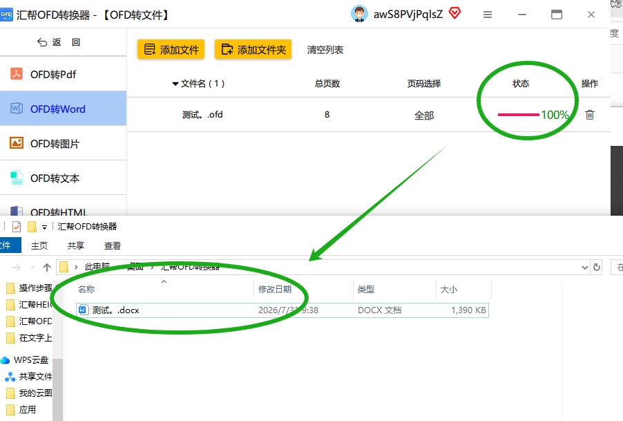 第四步：最后检查下，源文件和转换后的Word文件都在，转换成功后，软件界面会弹出一个提示，告诉你有新文件生成。.png
