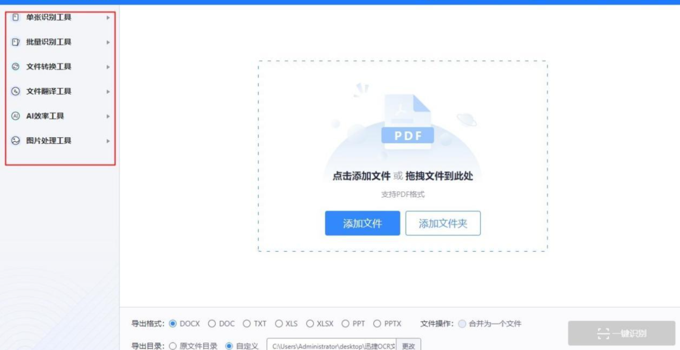 迅捷OCR文字识别软件界面