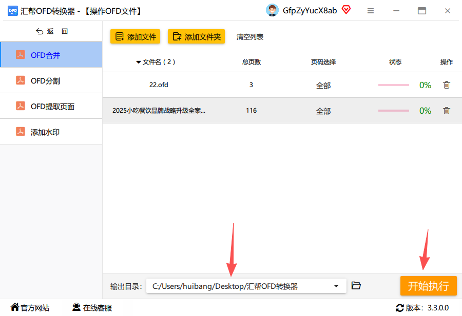 图3：设置好输出路径后，点击开始执行合并