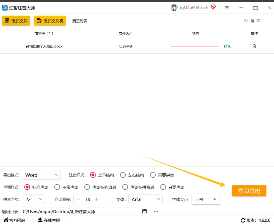 步骤六：点击右侧的“立即导出”按钮，软件将会立即启动对已添加文件的注音处理过程。.png