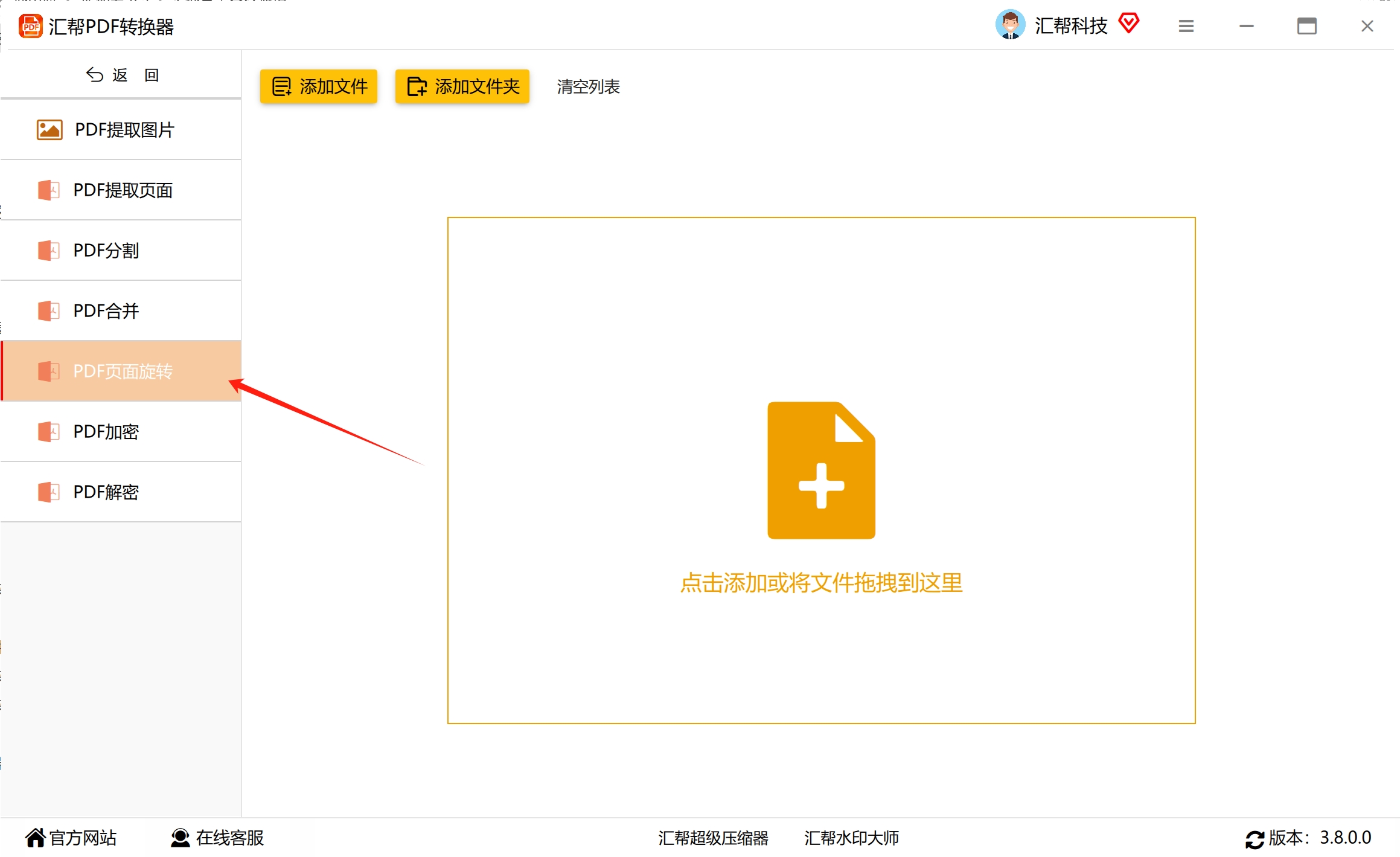 选择PDF页面旋转功能
