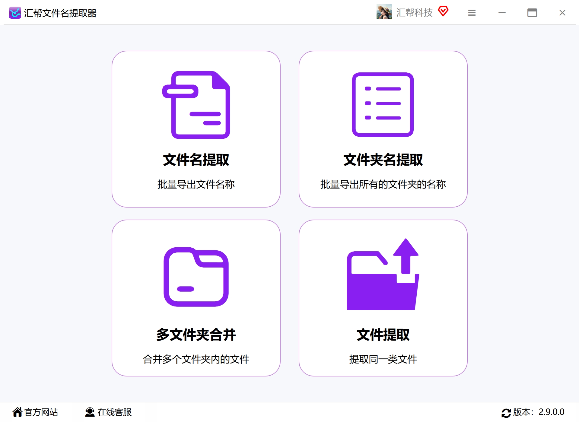 汇帮文件名提取器 主界面