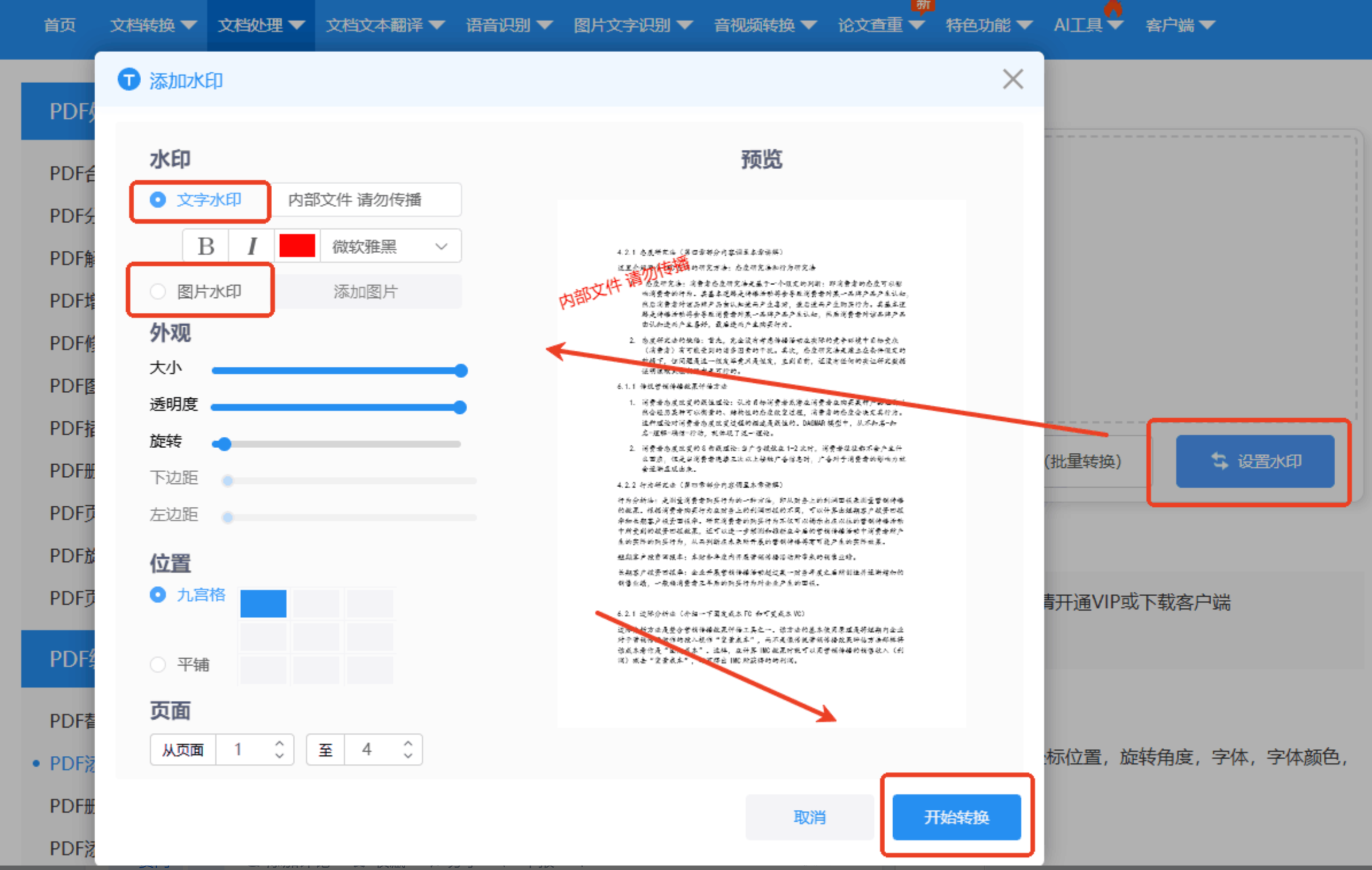 设置水印参数