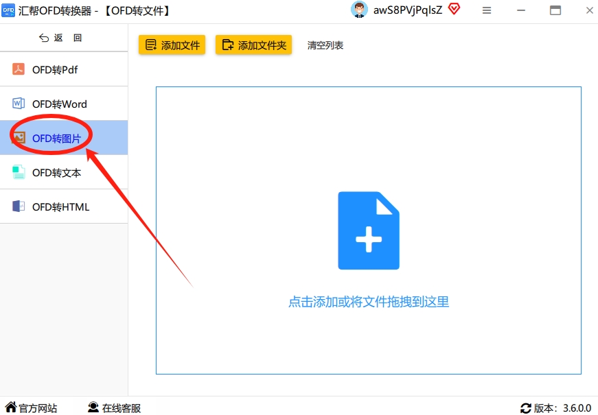 第二步：进入到功能详情页后，你会在左侧看到一排功能选项，比如“ofd转PDF”、“ofd转Word”、“ofd转文本”等等。我们这次的目标是转成图片，所以这里一定要选对，点击“ofd转图片”这个选项。这步千万别点错了，我当时自己第一次用的时候就差点点到转Word去了。.png