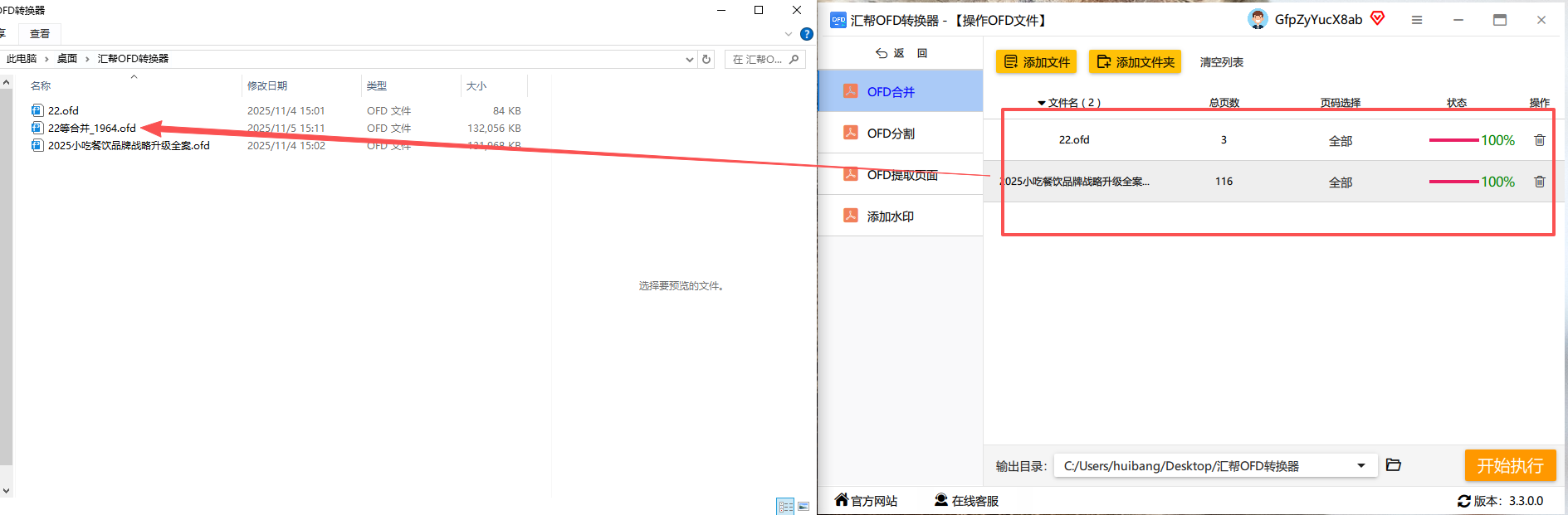 图4：合并完成，生成新的OFD文件，源文件自动备份