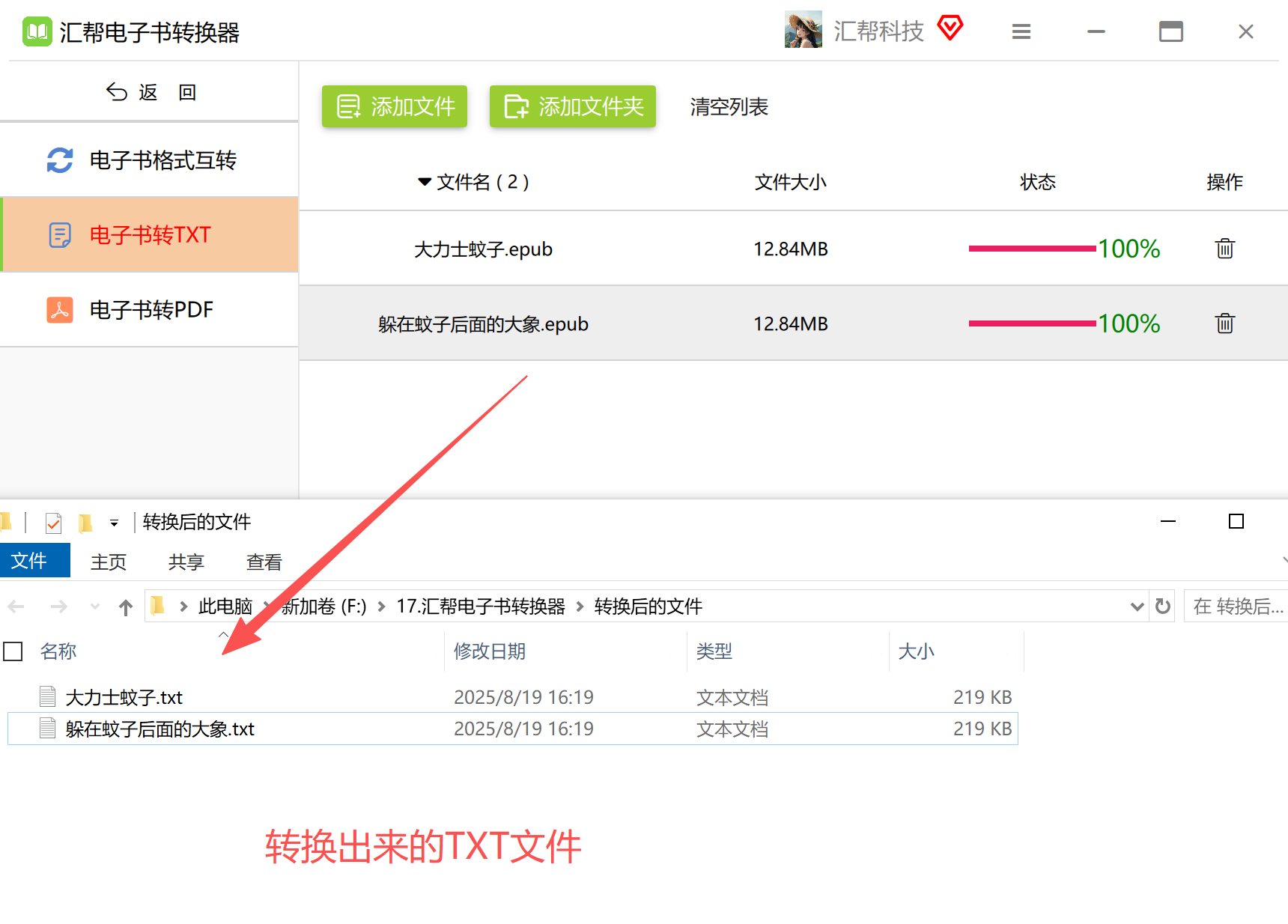 汇帮电子书转换器-转换完成