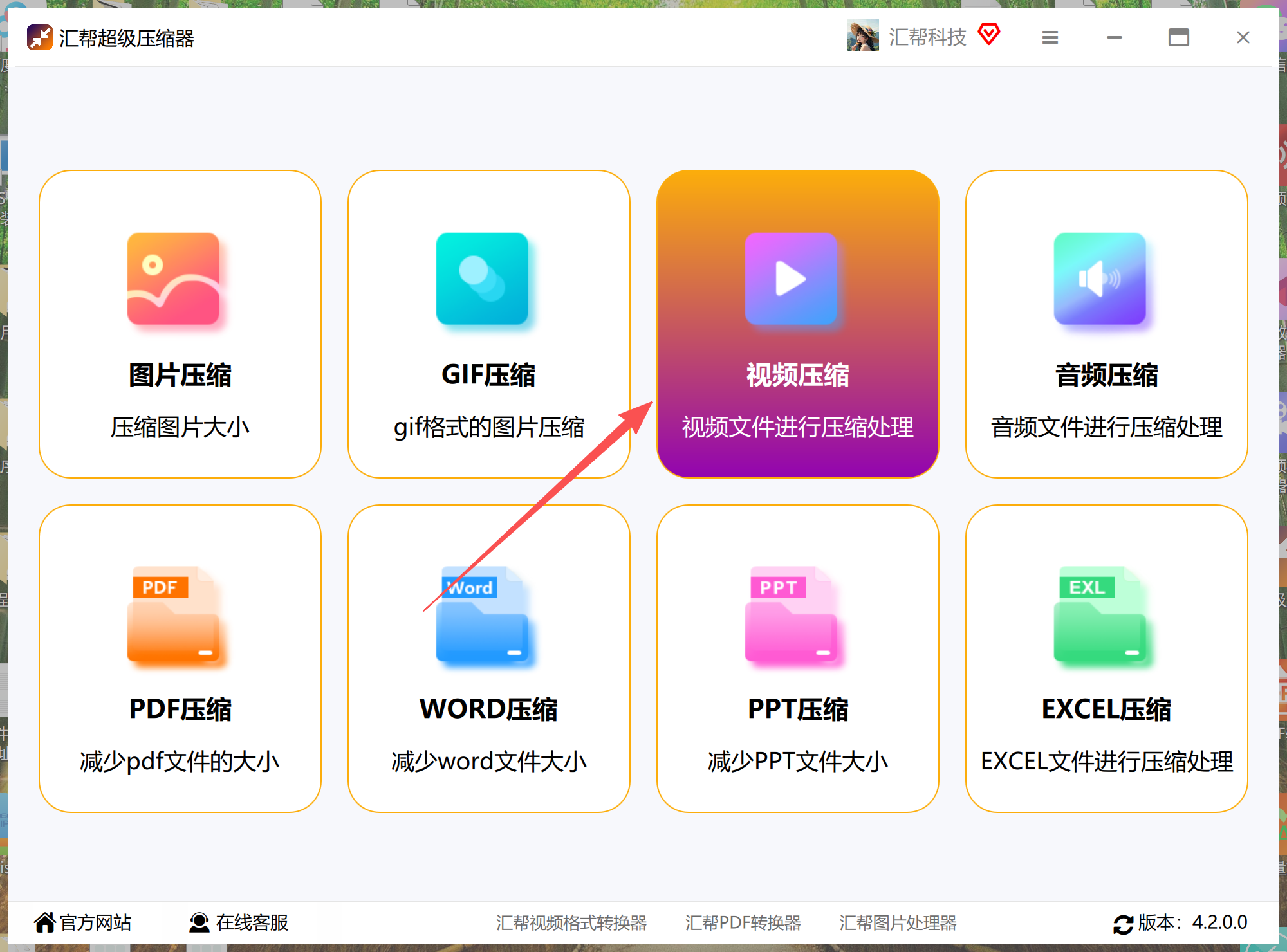 汇帮超级压缩器首页