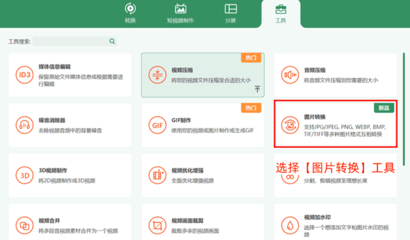 选择图片转换功能