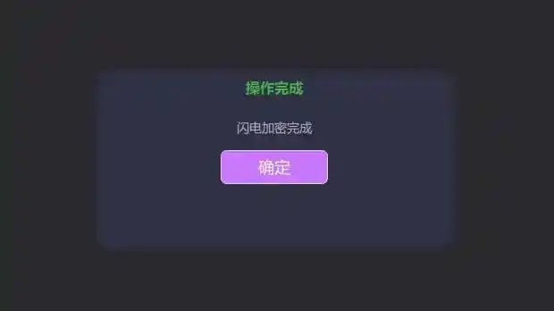 密码确认完成