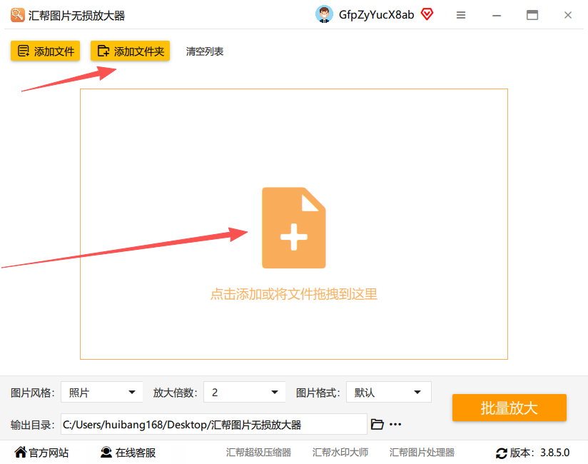 汇帮图片无损放大器添加图片界面