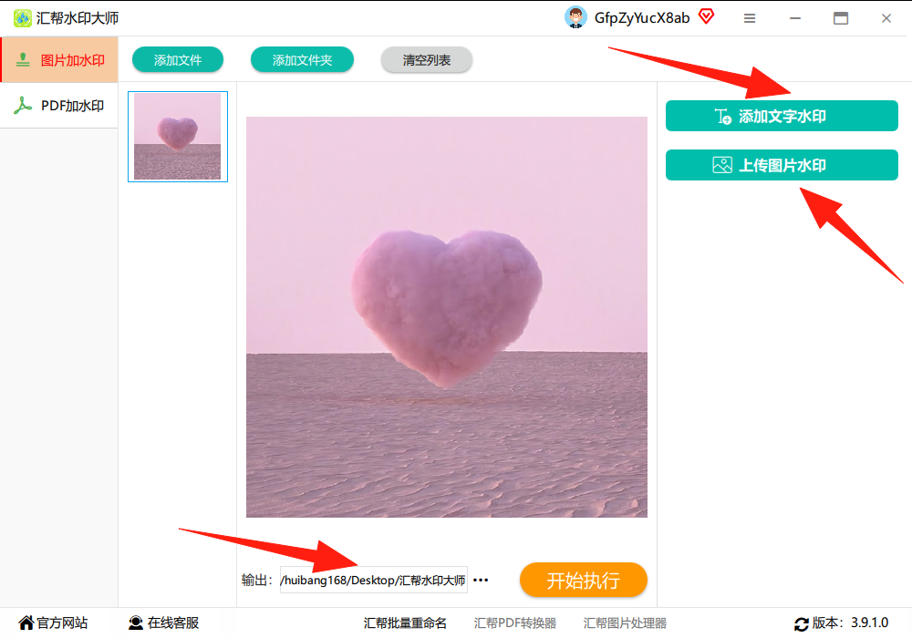 汇帮水印大师选择水印类型界面