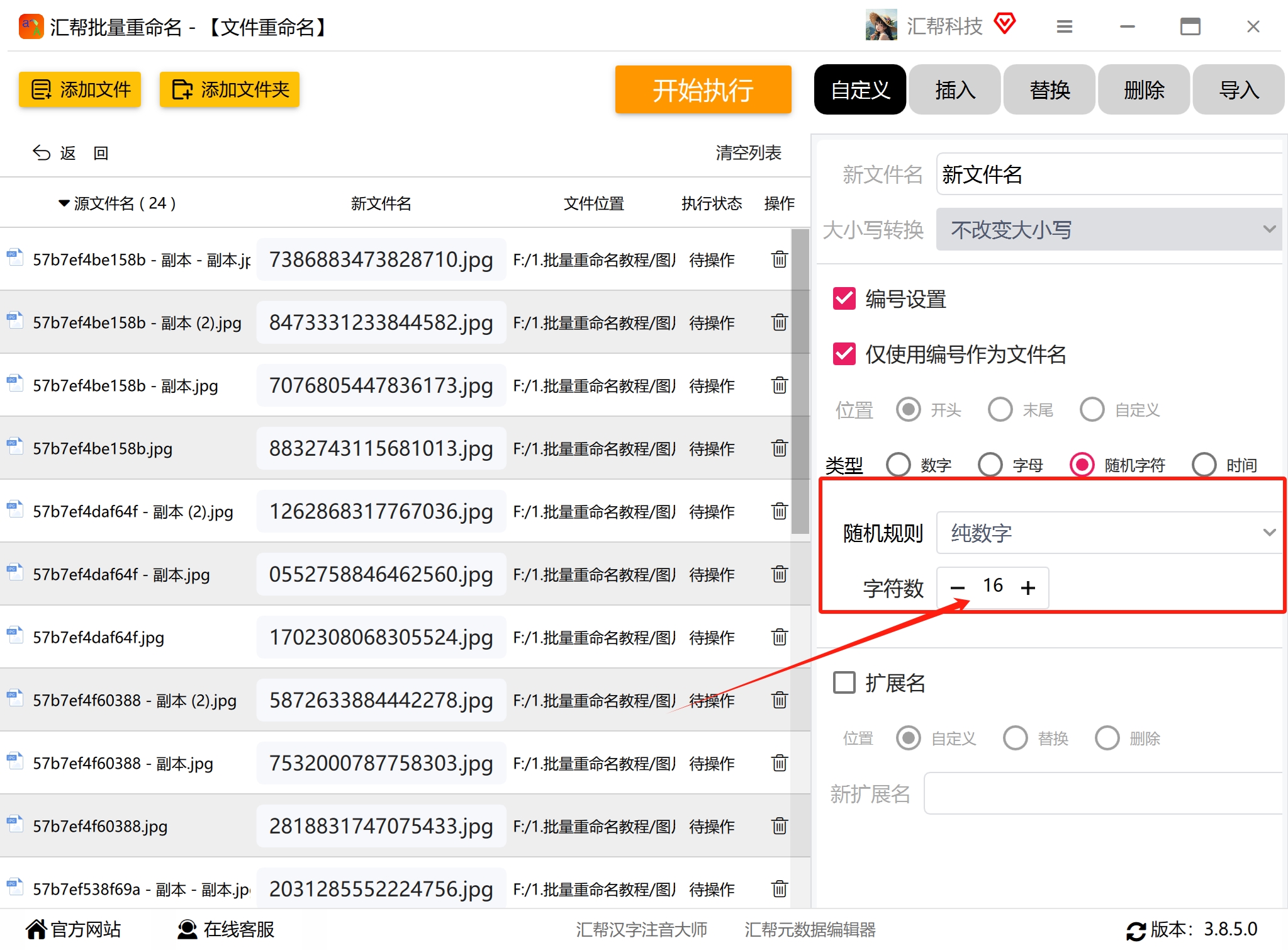汇帮批量重命名-字符数设置