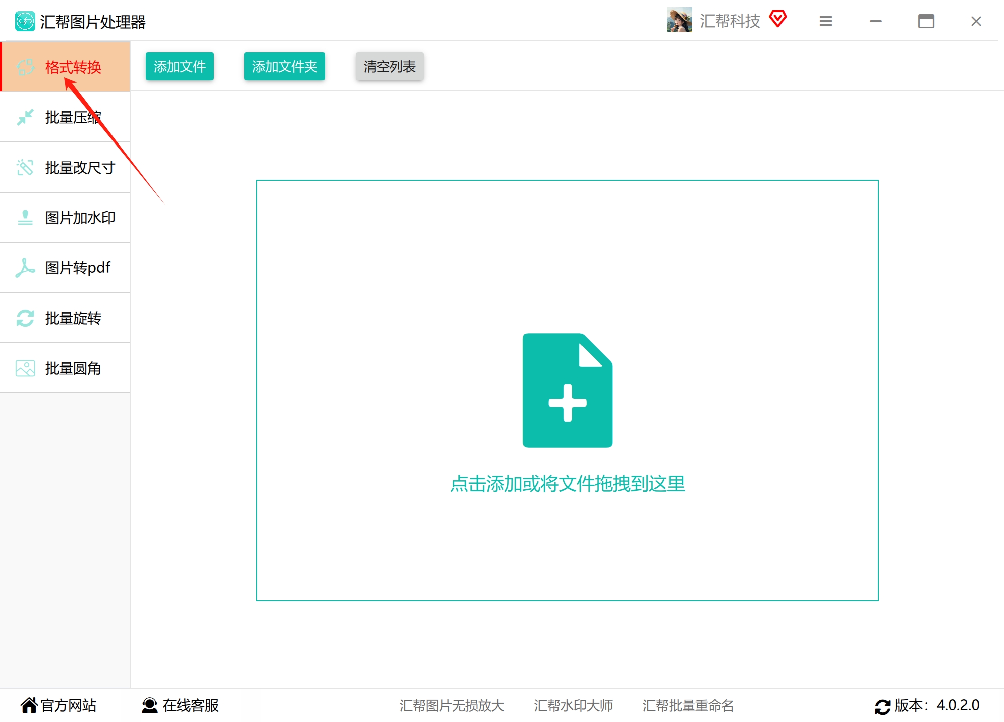 汇帮图片处理器格式转换界面