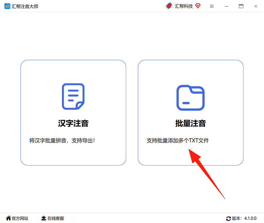 汇帮注音大师主界面，点击“批量注音”