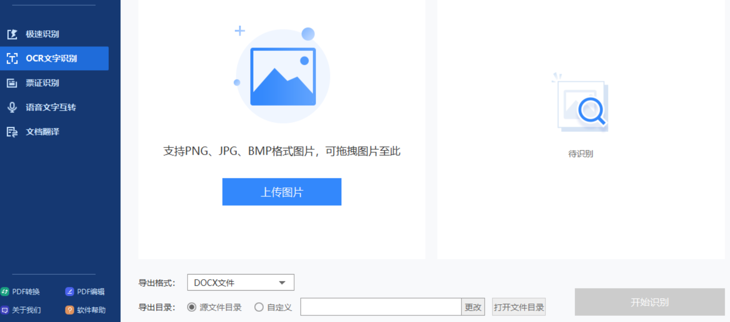 迅捷OCR上传图片