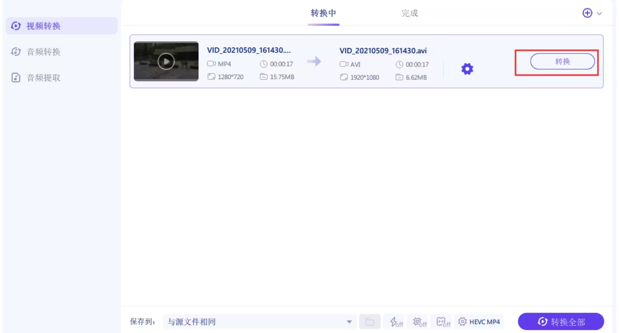 开始转换并保存