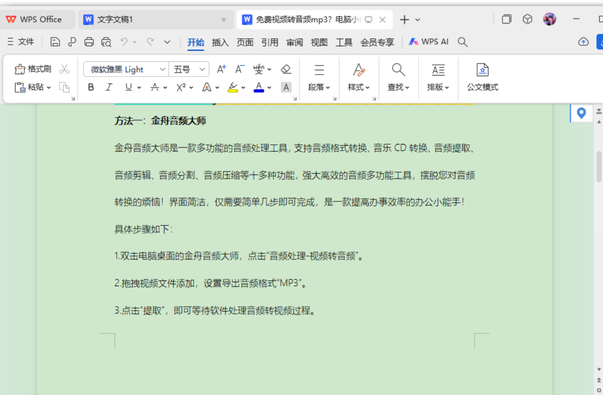 打开Word文档