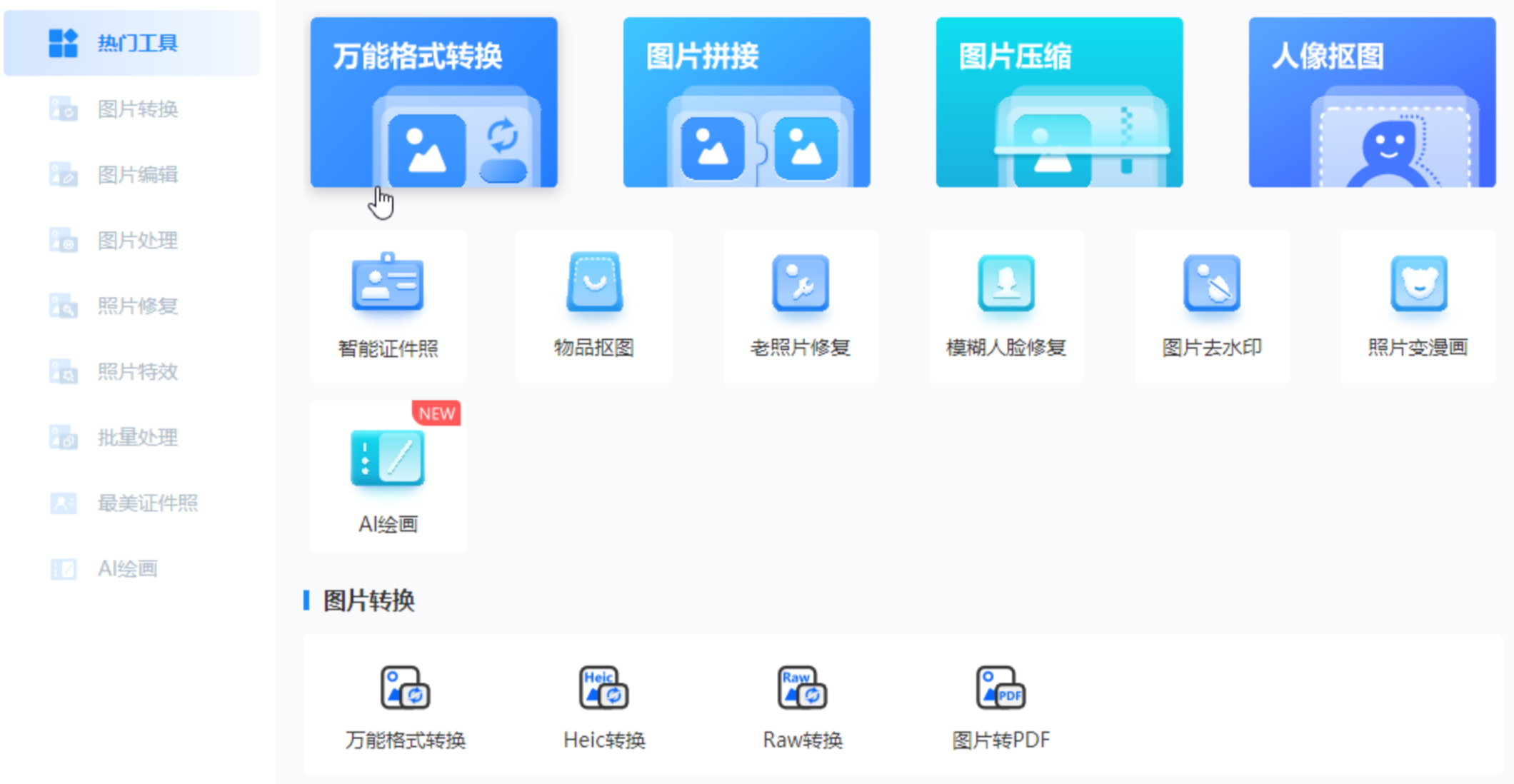 万能图片转换器界面