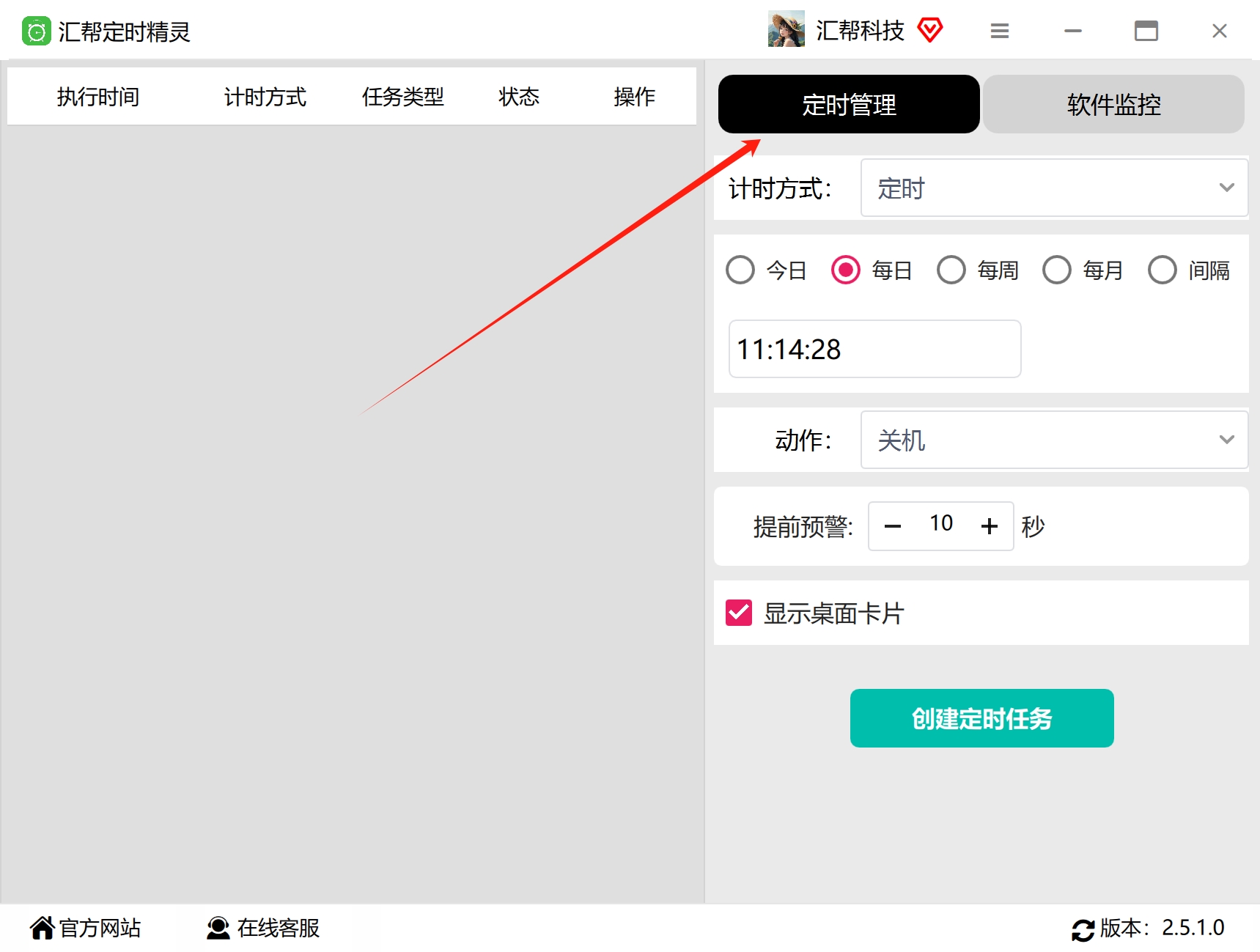 图片1：打开软件，选择定时管理
