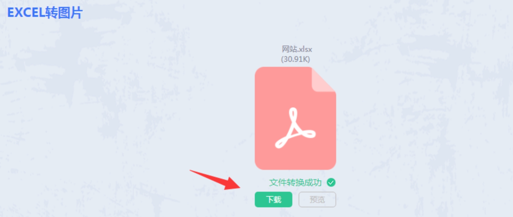 开始转换并下载