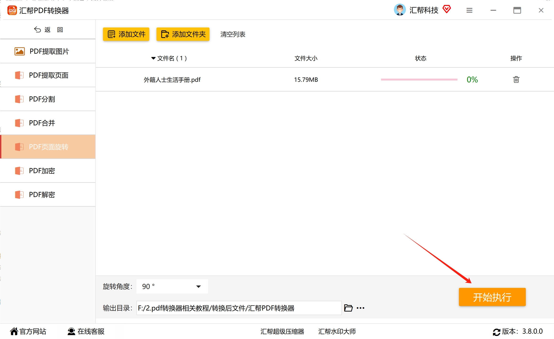 开始执行旋转