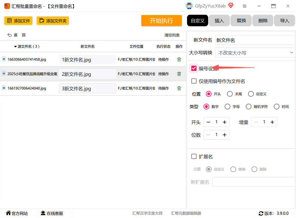 汇帮批量重命名设置编号
