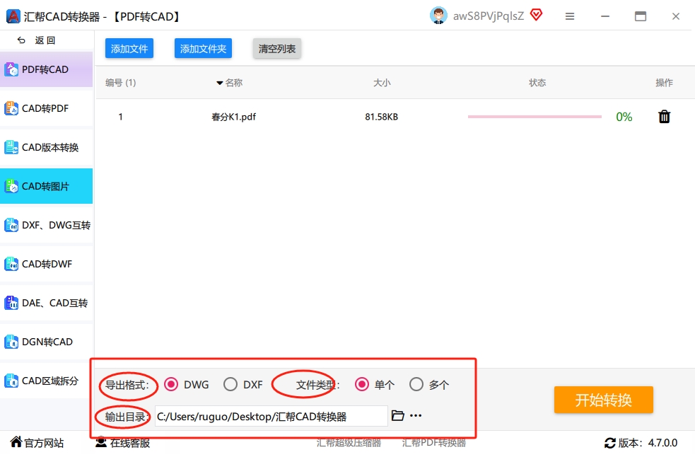 步骤三：设置输出格式和路径 文件导入后，在界面下方可以看到“输出格式”选项。这里提供了DWG和DXF两种CAD的行业标准格式，你可以根据后续使用需求自由选择。接着，设置一下“输出目录”，也就是文件保存的位置。如果不手动设置，默认会保存在电脑桌面上，最后点击“开始转换”按钮。.png