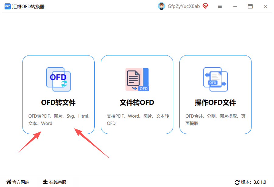 汇帮OFD转换器主界面，选择“ofd转文件”功能