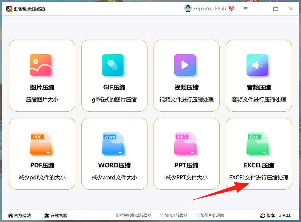汇帮超级压缩器-选择Excel压缩